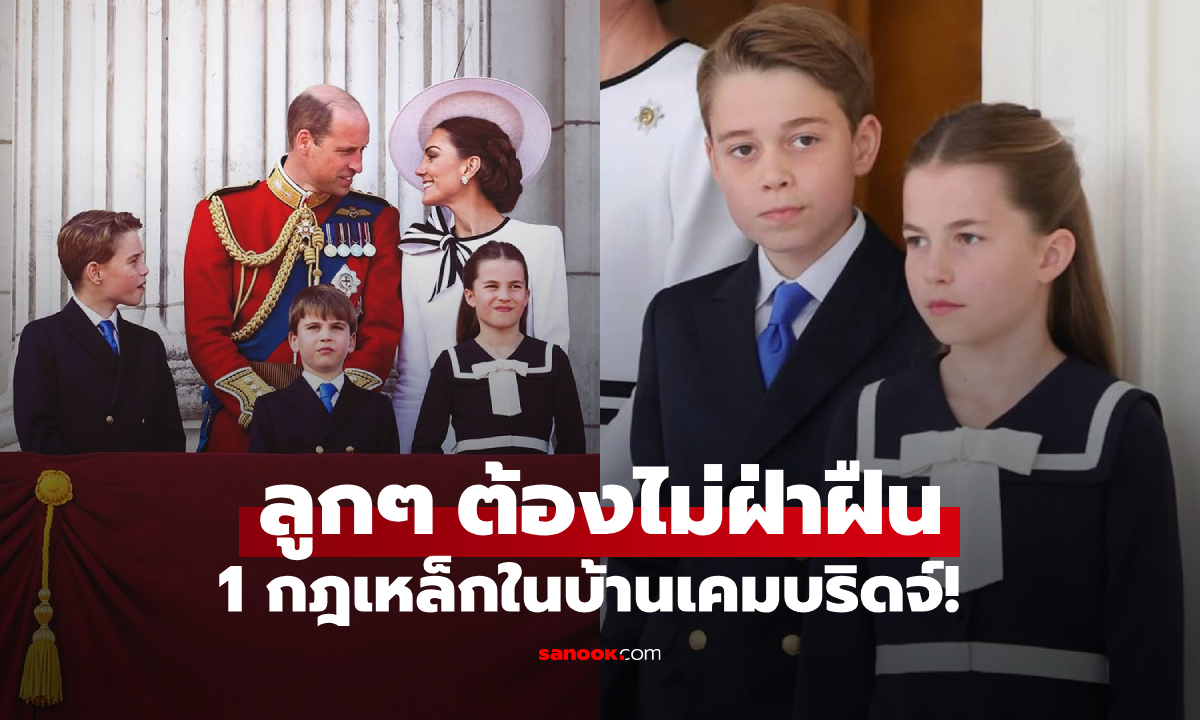 รู้หรือไม่? ในบ้านเคมบริดจ์ \