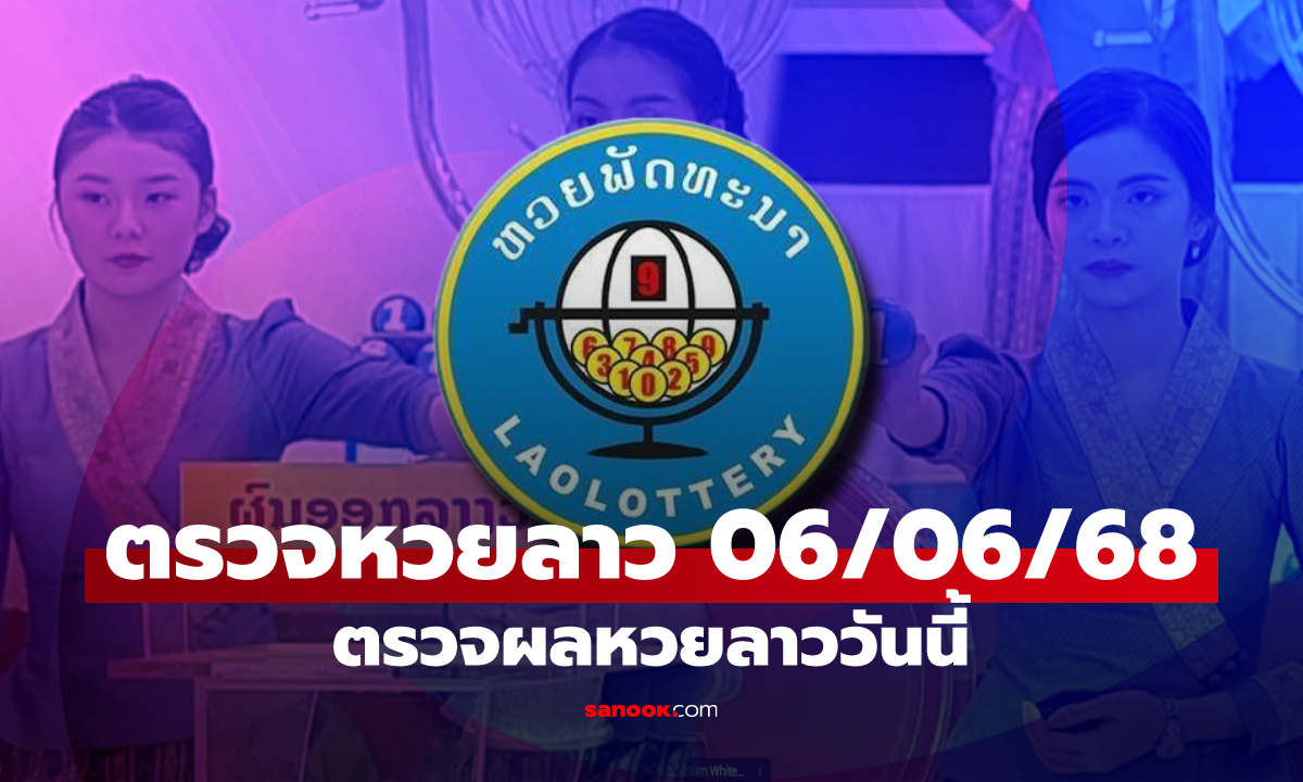 หวยลาววันนี้ 6 มิถุนายน 2568 ผลหวยลาววันนี้ ออกอะไร