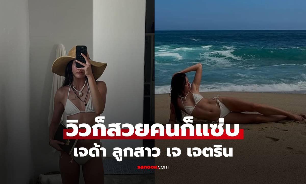 "เจด้า" ลูกสาว "เจ เจตริน" นุ่งบิกินี่สีขาวรับซัมเมอร์ริมทะเล วิวสวยคนก็แซ่บ