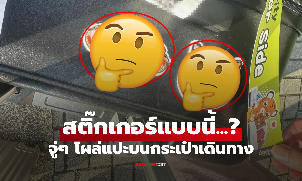 สาวลงเครื่องบิน สุดงง กระเป๋าเดินทางมี “สติ๊กเกอร์นี้” แปะเพิ่มมาด้วย คนแห่เตือนแจ้ง จนท.