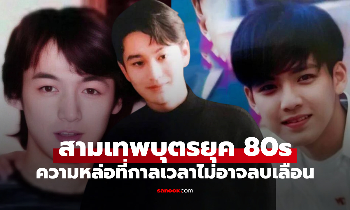 จำได้ไหมคือใคร? “เทพบุตรยุคทอง” กับภาพวัย 18 ปีสุดฮือฮา และชีวิตที่ยังเฉิดฉายในวงการ