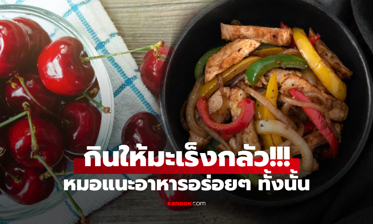 อาหารที่เซลล์มะเร็ง  \