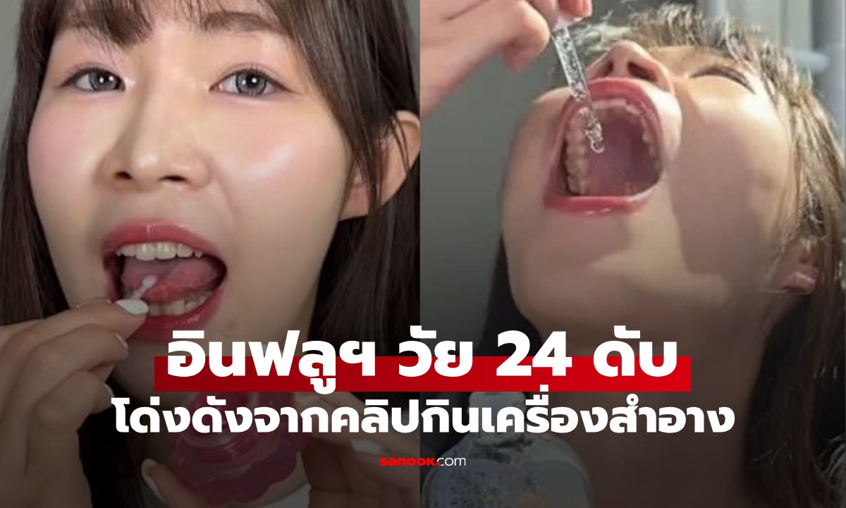 อินฟลูฯ สาววัย 24 ทำคอนเทนต์กินเครื่องสำอาง เสียชีวิตกะทันหัน เพื่อนเผยอาการป่วย