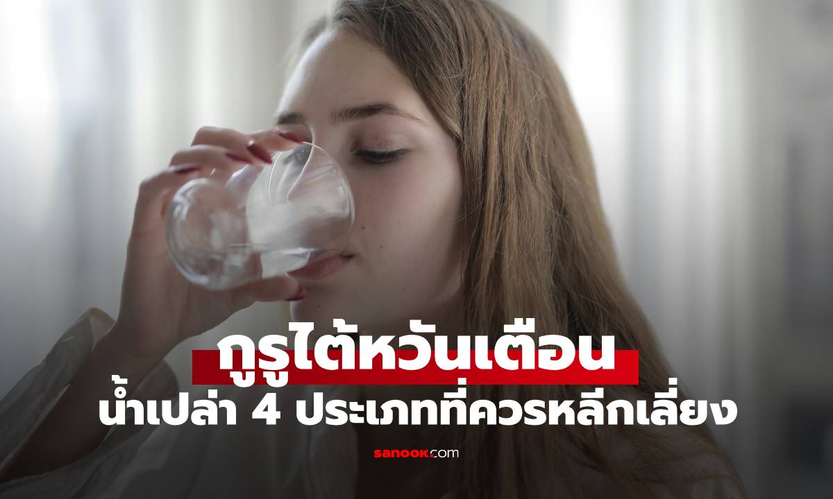 กูรูไต้หวันเตือน เลี่ยงดื่ม "น้ำเปล่า" 4 ประเภท เต็มไปด้วยแบคทีเรีย คนไทยทำทุกข้อ