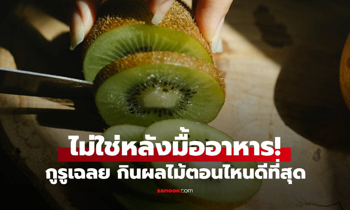 ไม่ใช่หลังมื้ออาหาร! ช่วงเวลาทองแห่งการ \