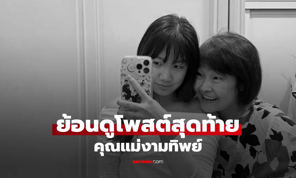 ย้อนดูโพสต์สุดท้ายของ \