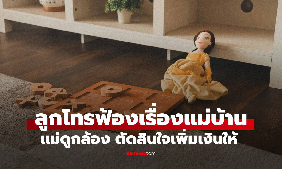 ลูกสาว 5 ขวบ โทรฟ้อง แม่บ้านทิ้งตุ๊กตาลงถังขยะ แม่กลั้นใจดูกล้อง ตัดสินใจเพิ่มเงินให้