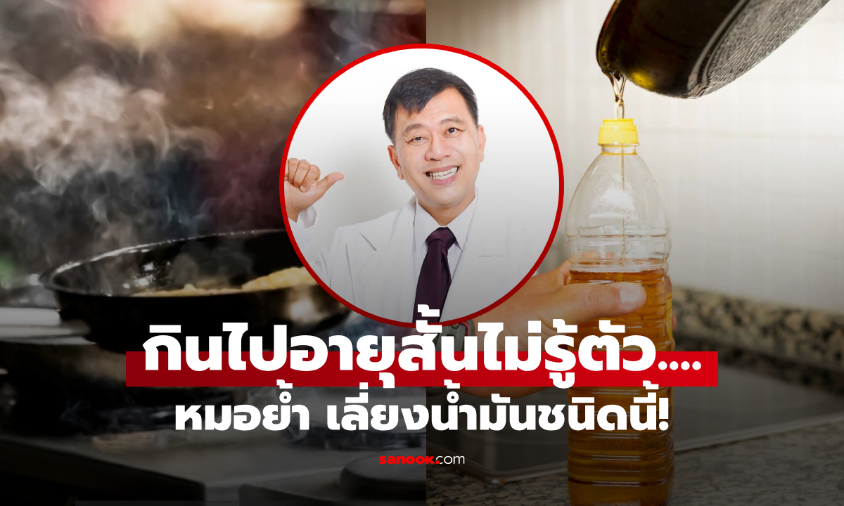 พิษร้ายกว่าไก่ทอด! แพทย์เตือน \
