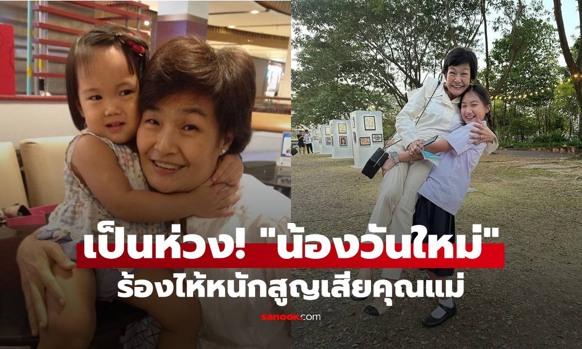 เป็นห่วง! "น้องวันใหม่" ร้องไห้หนัก น้องสาวคนสุดท้องบ้านฉัตรบริรักษ์ สูญเสียคุณแม่