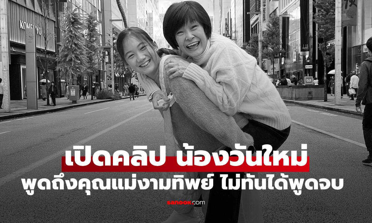 เปิดคลิป "น้องวันใหม่" พูดถึง "คุณแม่งามทิพย์" โมเมนต์ที่ไม่ทันได้พูดจบ น้ำตาท่วมทุกคน