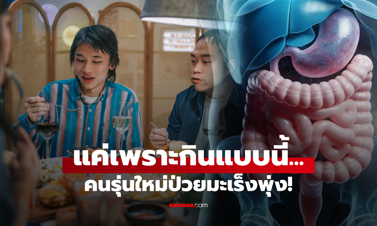 เตือนคนรุ่นใหม่! ป่วยมะเร็งกระเพาะพุ่ง วิจัยพบ \