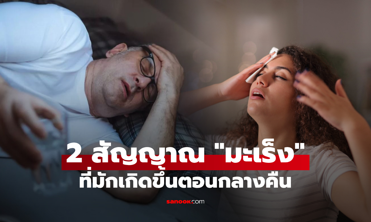 เตือนรู้ให้ทัน! มะเร็งสามารถ \