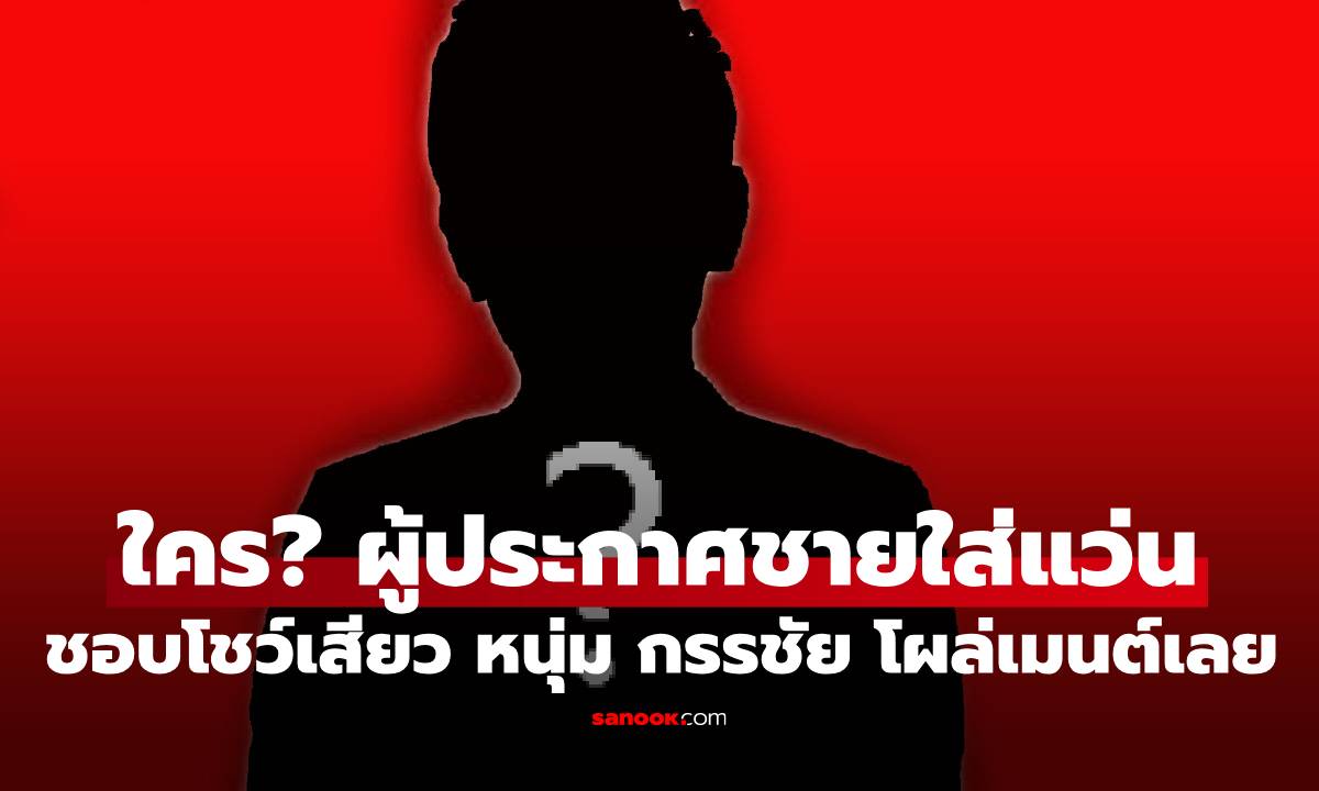 ใครกัน? เพจดังหย่อนคำใบ้ผู้ประกาศข่าวชายใส่แว่นชอบโชว์เสียว \