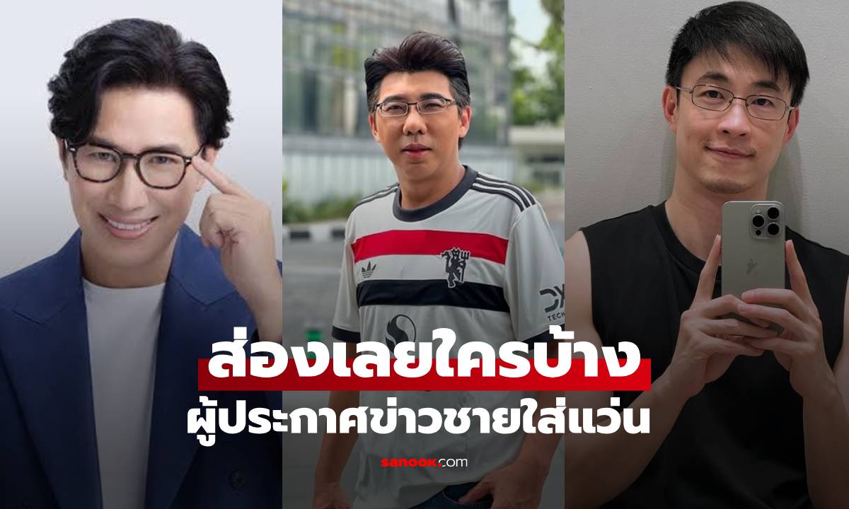 เปิดลิสต์รายชื่อ \