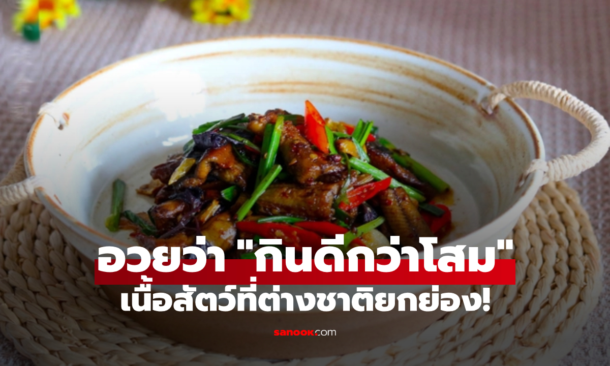 ไทยราคาถูก! เนื้อสัตว์ที่ “ดีกว่าโสม” ต่างชาติอวย โปรตีนแซงแซลมอน กินดีต่อตับ-ไต-หัวใจ