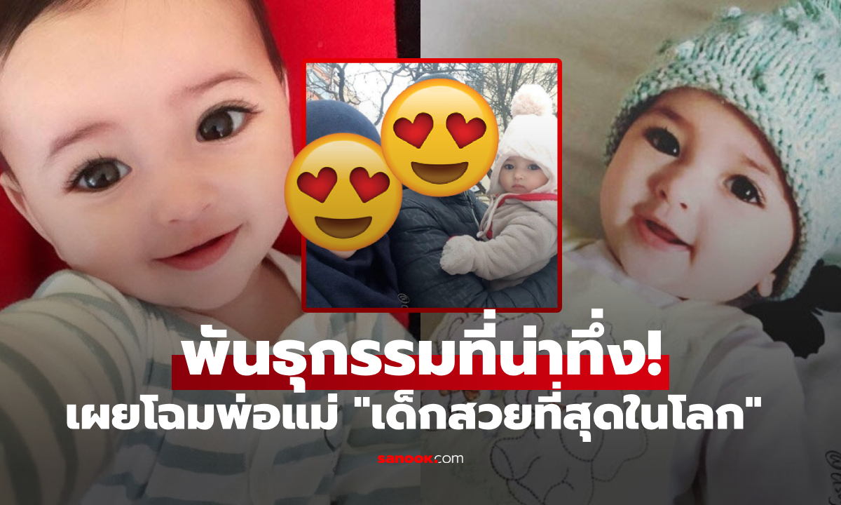 ตะลึง! เผยรูปพ่อแม่แท้ๆ เบื้องหลังความงาม \