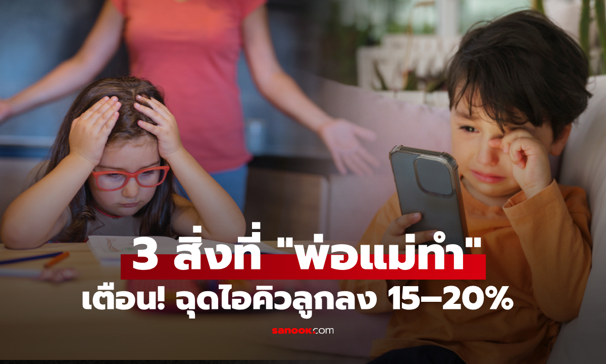 รู้ตัวหน่อย!!! วิจัยเตือน 3 พฤติกรรมพ่อแม่ \