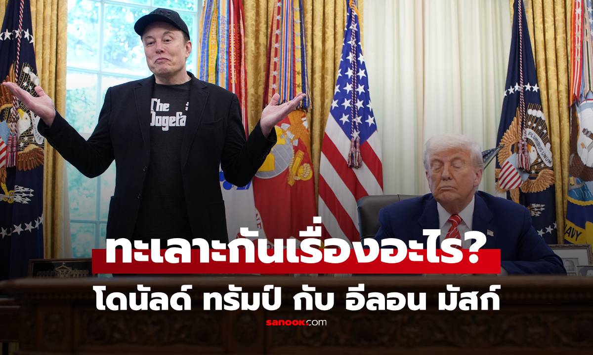 โดนัลด์ ทรัมป์ กับ อีลอน มัสก์ ทะเลาะกันเรื่องอะไร ด่ากันแรงมาก ทั้งที่เคยรักกันดี