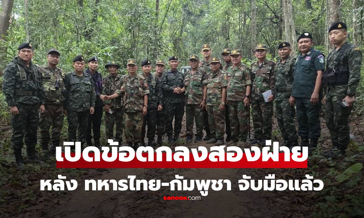 เปิดข้อตกลงสองฝ่าย หลังกองทัพไทย-กัมพูชา จับมือกันแล้ว สรุปว่าจบหรือยัง จบอย่างไร?