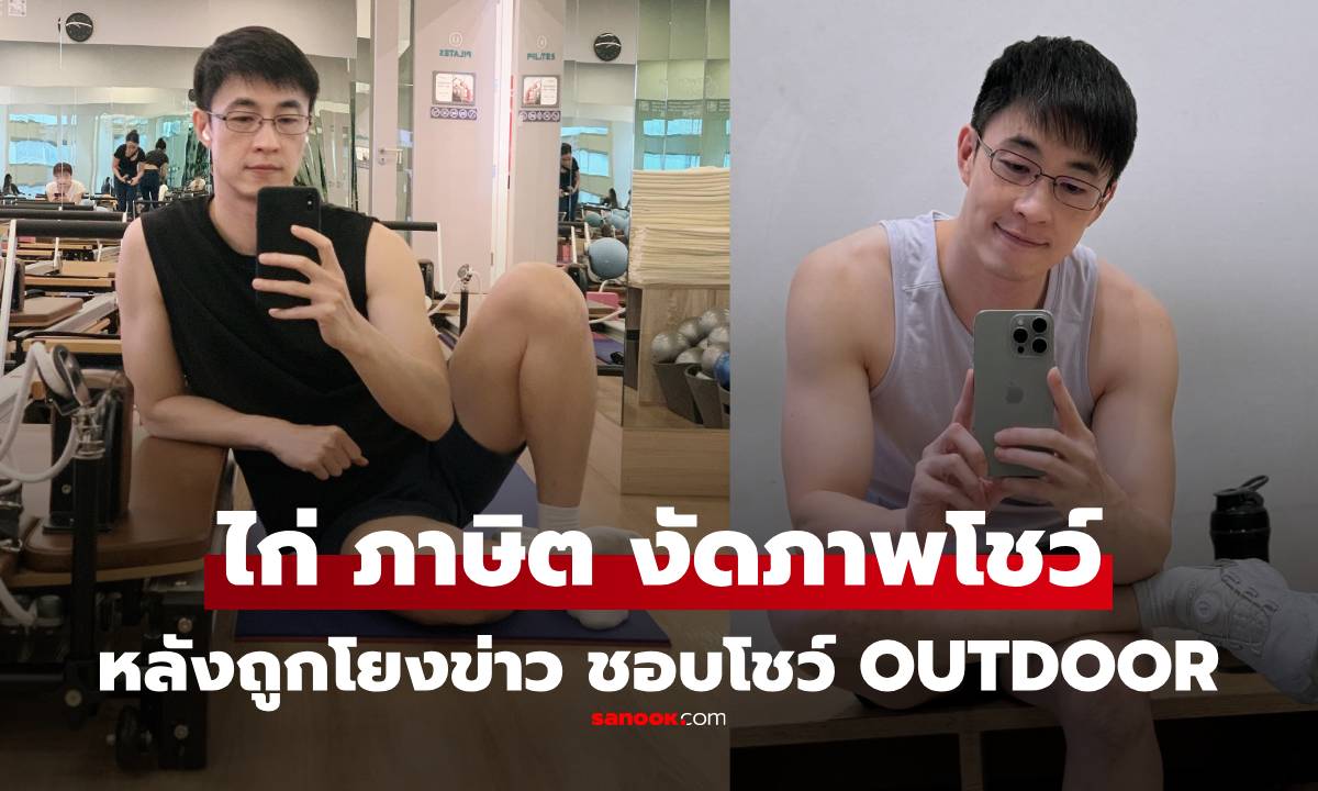 ไก่ ภาษิต โพสต์รูปพร้อมแคปชันแซ่บ! หลังถูกโยงข่าว ผู้ประกาศชอบโชว์ สาย Outdoor