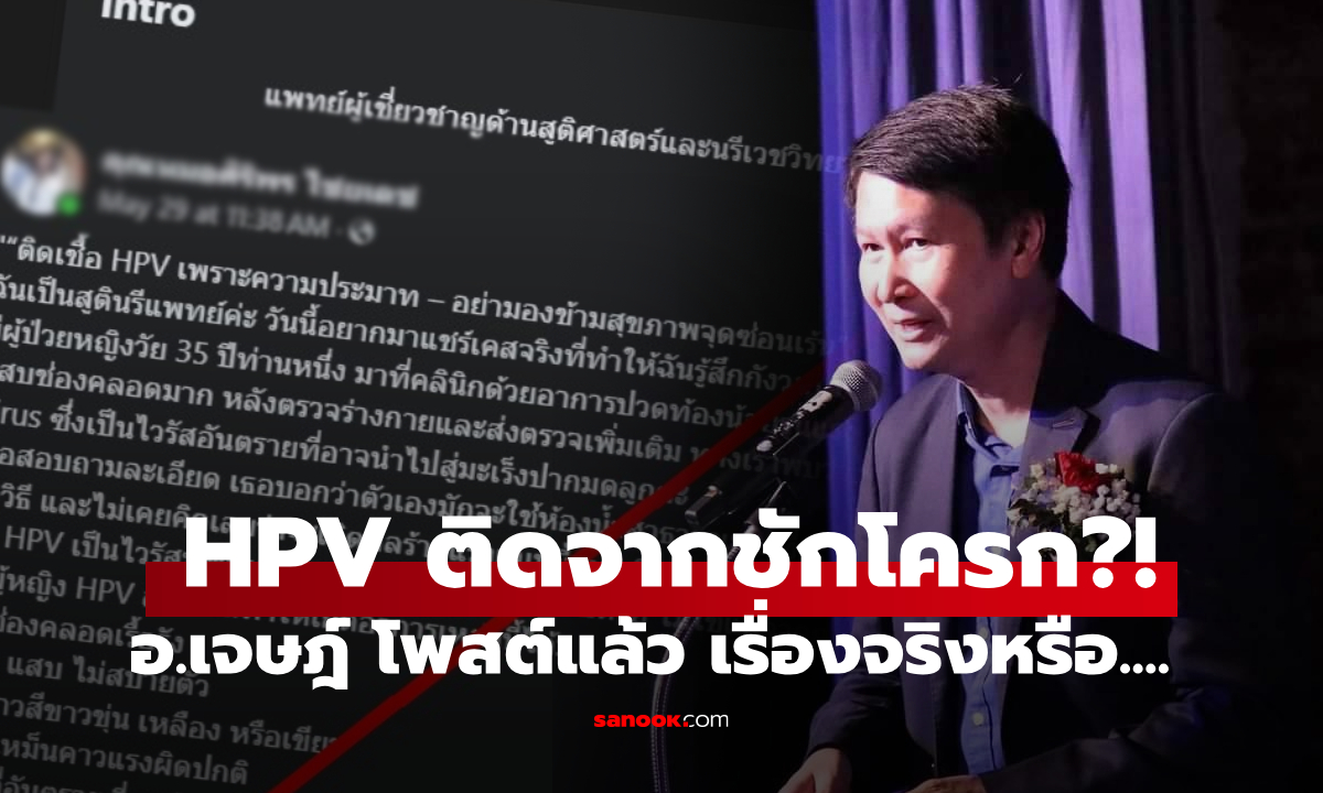อ.เจษฎ์ โพสต์แล้ว เพจหมอทำสังคมตื่น สรุป "นั่งชักโครกสาธารณะติด HPV" จริงหรือไม่?