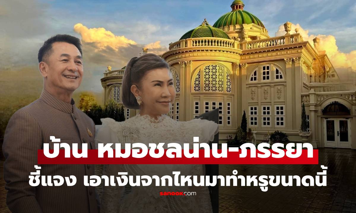 เปิดภาพ “คฤหาสน์ สยาม ธามันโญ” ของหมอชลน่าน-หมอก้อย อภิมหา วิจิตรอลังการ