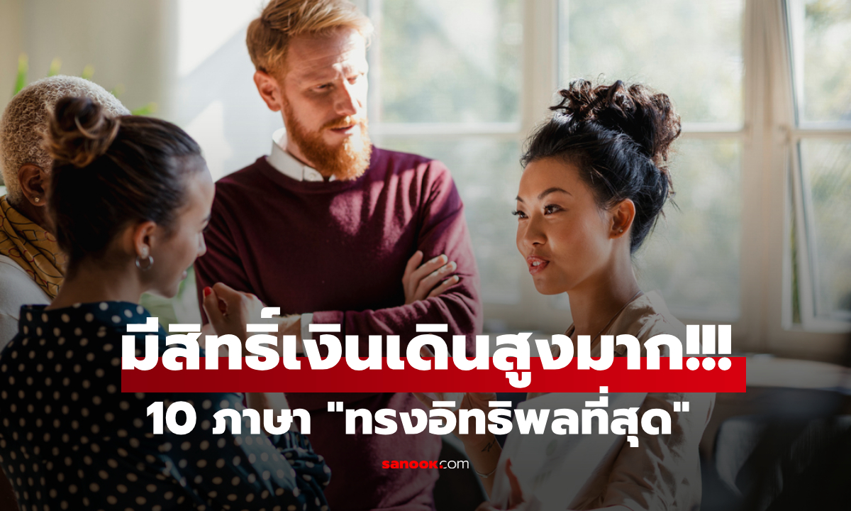 เปิด 10 ภาษาที่มี “พลัง” ที่สุดในโลก ไม่ต้องกลัวตกงาน แค่อันดับ 2 ก็รายได้มหาศาล!