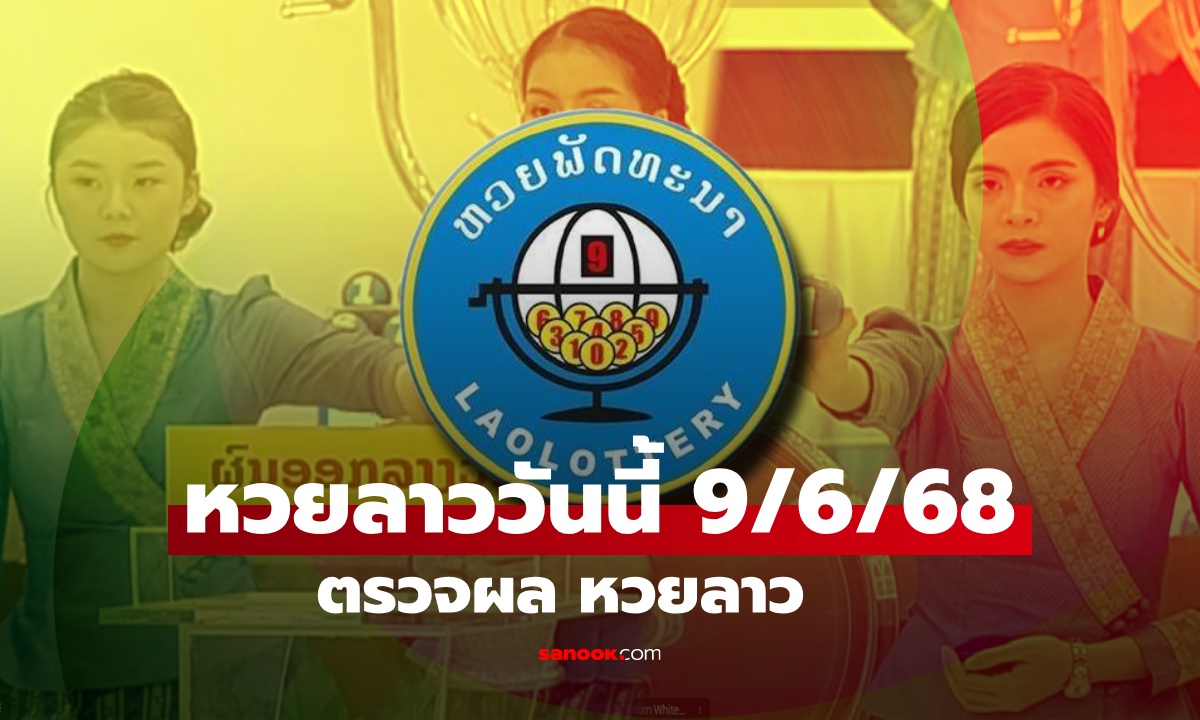 หวยลาววันนี้ 9 มิถุนายน 2568 ผลหวยลาววันนี้ ออกอะไร