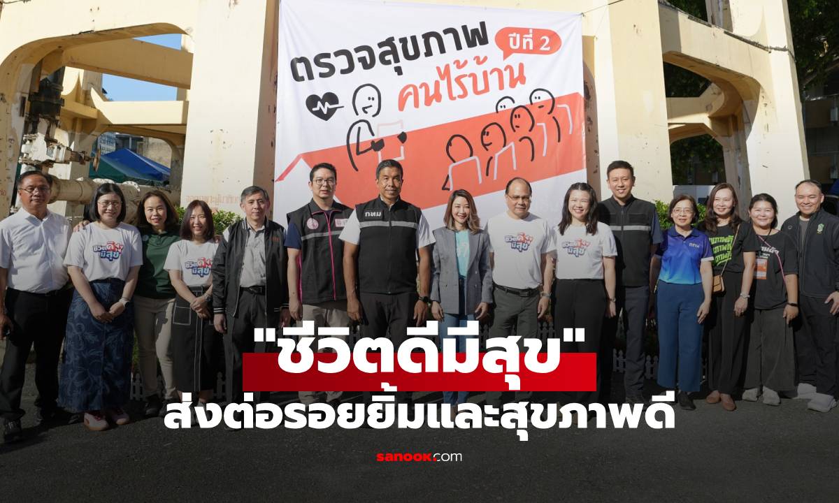 ส่งต่อรอยยิ้มและสุขภาพดี กับโครงการ \
