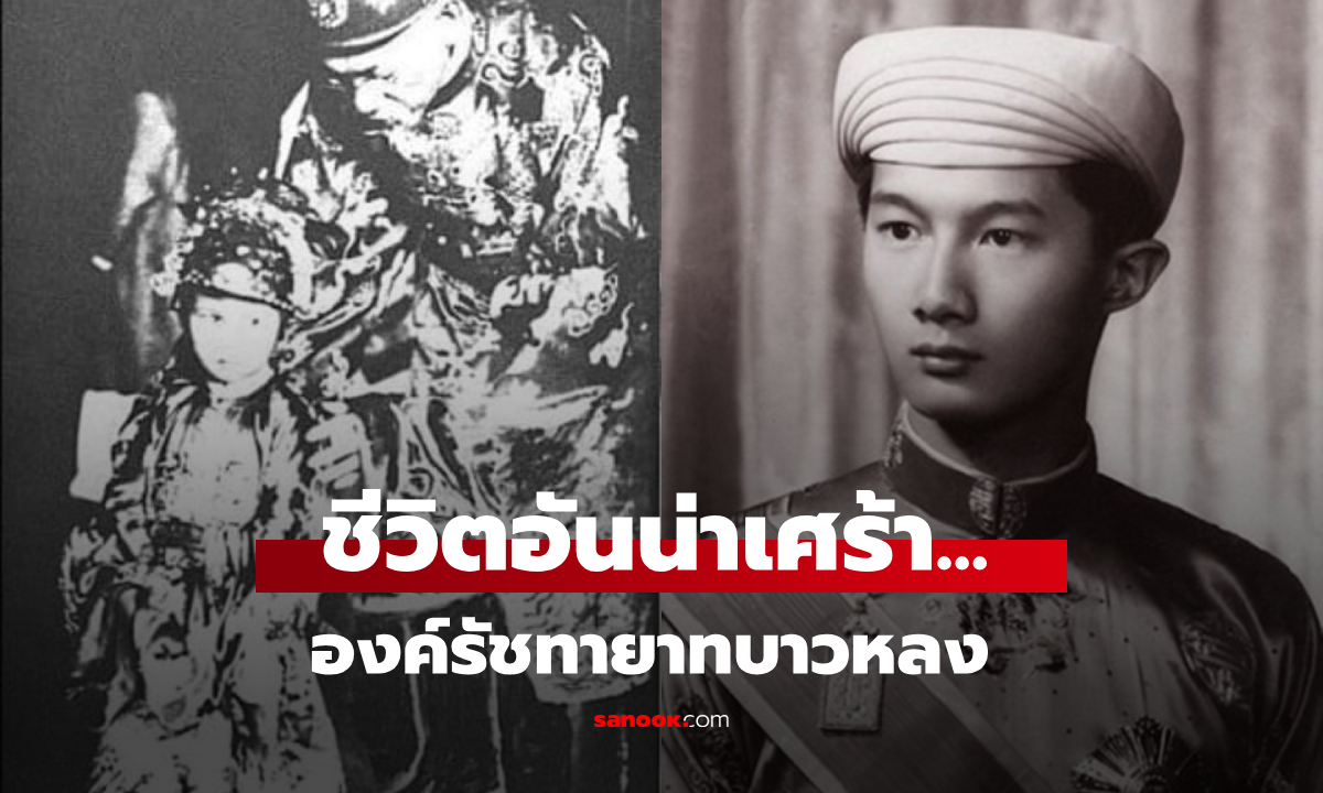 ชีวิตอันน่าเศร้า... รัชทายาท \