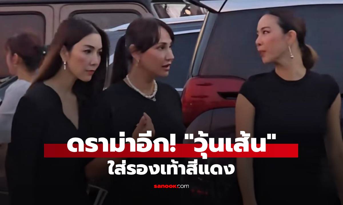 ดราม่า! \