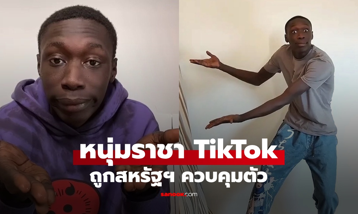 คนดังก็ไม่รอด "คาบี ลาเม" ราชา TikTok ผู้ติดตามอันดับ 1 ของโลก ถูกคุมตัวที่สนามบิน