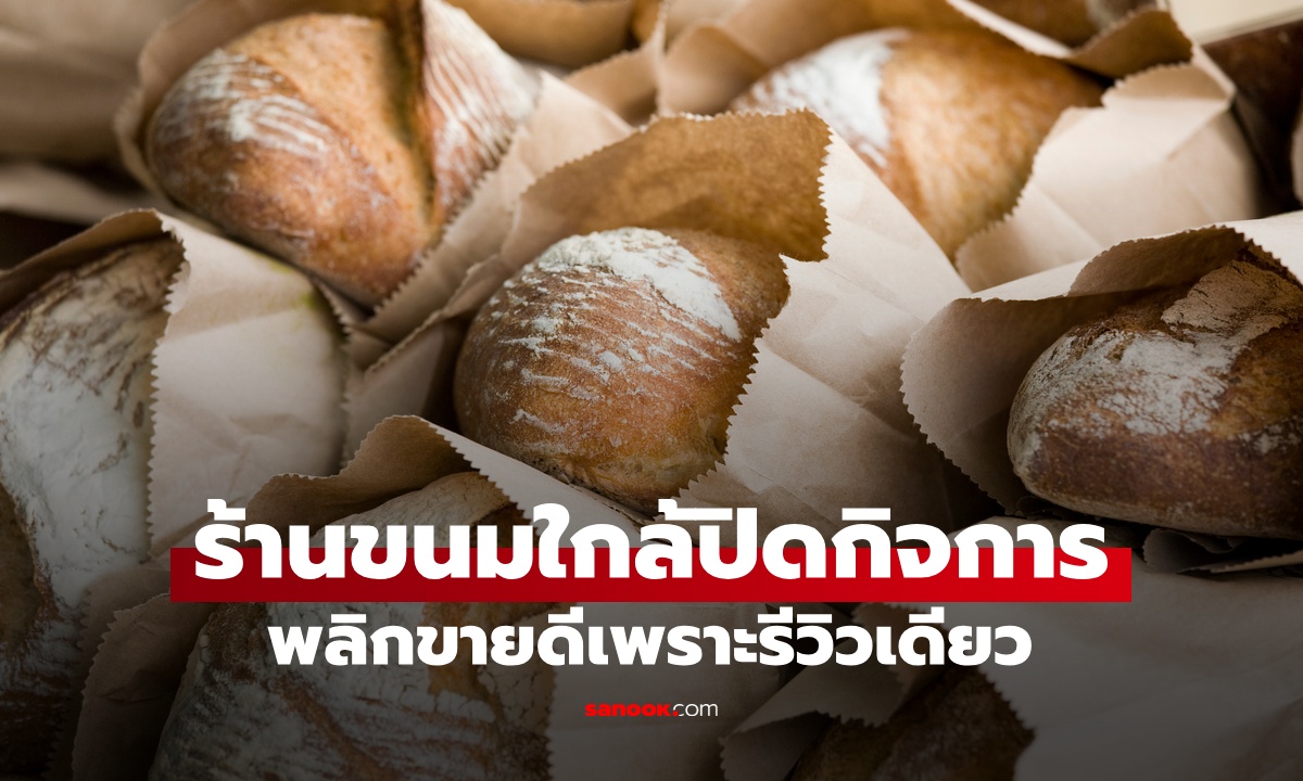 ร้านขนมใกล้ปิดกิจการ พลิกยอดขายพุ่งเพราะ "รีวิวเดียว" แต่เจ้าของร้านกลับหนักใจ