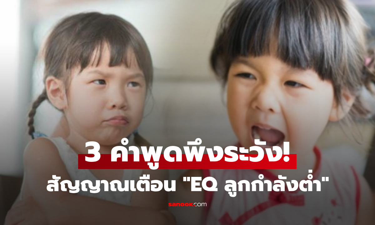 จริงหรือ? เด็กที่มี EQ ต่ำ มักชอบพูด 3 ประโยคนี้ซ้ำๆ ลูกใครพูดครบ ควรช่วยปรับทันที!