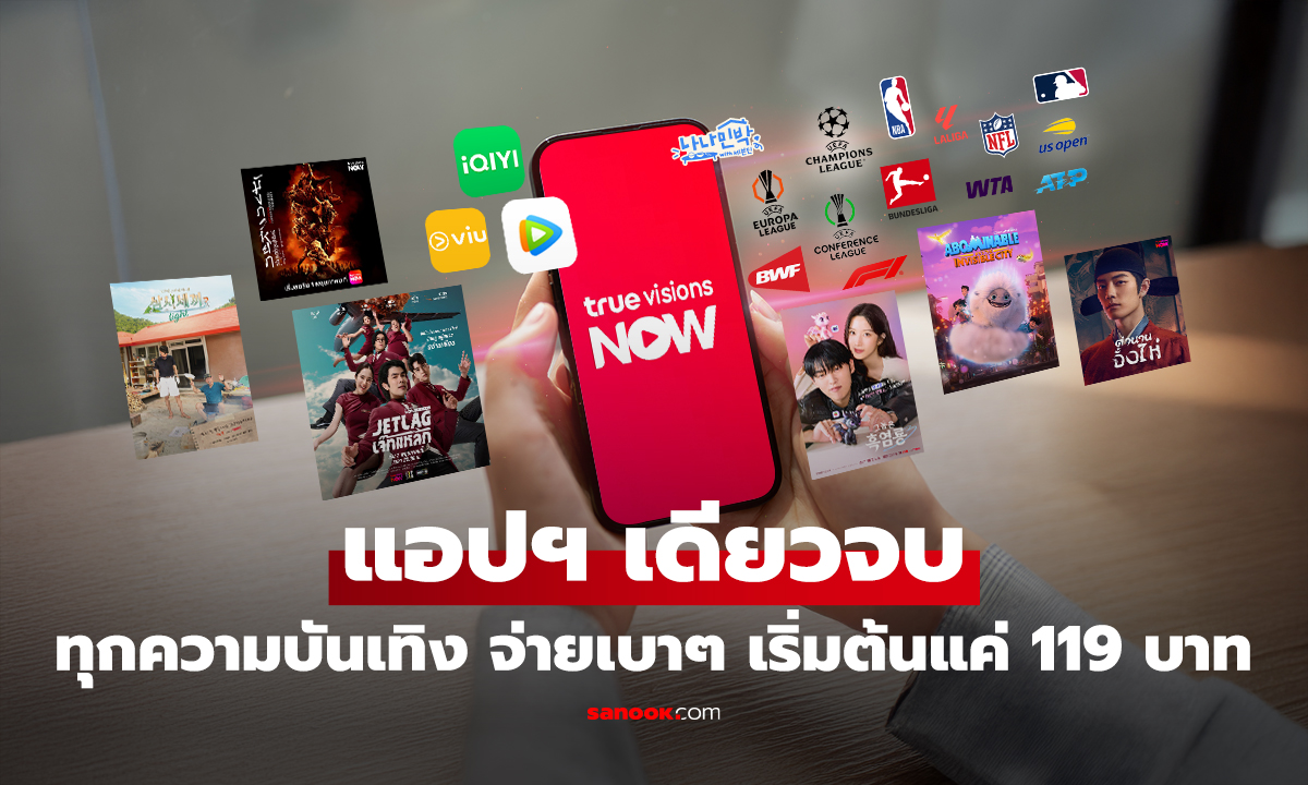 ของดีอยากแชร์! แอปเดียวจบทุกความบันเทิงต้อง TrueVisions NOW
