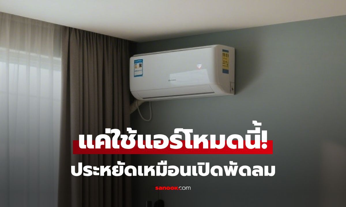 ผู้ผลิตตอบเอง! ชี้ช่องประหยัดเงิน แค่กดใช้งาน \