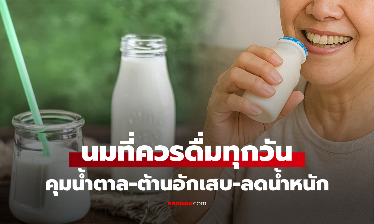 หมอเฉลย นมชนิดใดคือ \