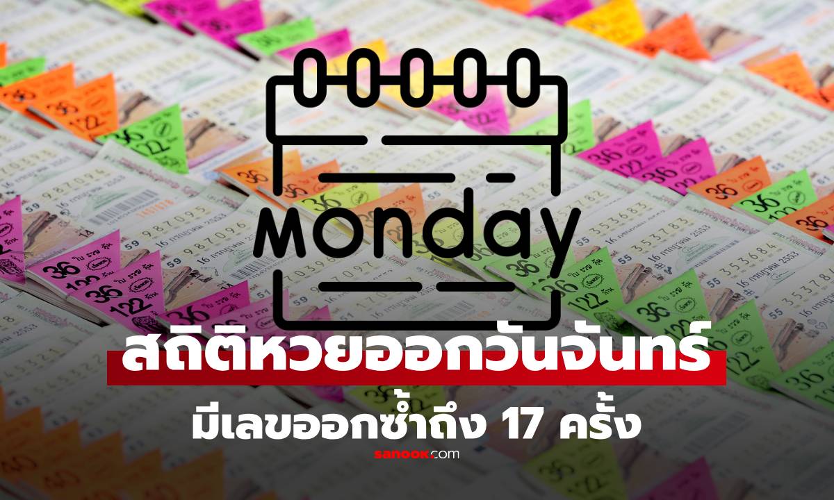 สถิติหวยออกวันจันทร์ งวดนี้ 16 มิถุนายน 2568 มีเลขที่ออกซ้ำถึง 17 ครั้ง