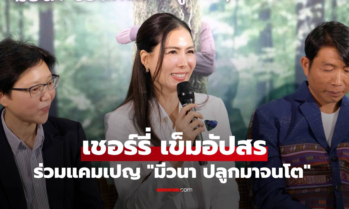 "เชอร์รี่ เข็มอัปสร" ร่วมแคมเปญ "มีวนา ปลูกมาจนโต..MiVana Living Together,Growing Together"