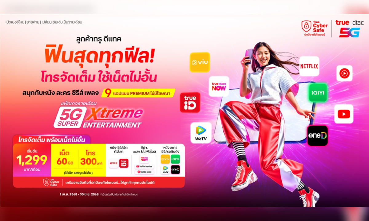 เปิดแพ็กเกจสร้างประสบการณ์ความบันเทิงครบครันในตัวเดียวจาก True และ dtac