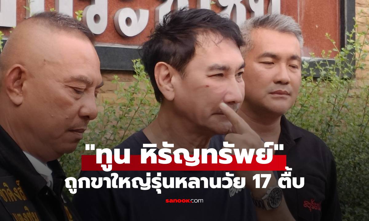 ด่วน! ทูน หิรัญทรัพย์  อดีตพระเอกดัง ถูกขาใหญ่รุ่นหลานวัย 17 ตื้บ คู่กรณีอ้างป้องกันตัว