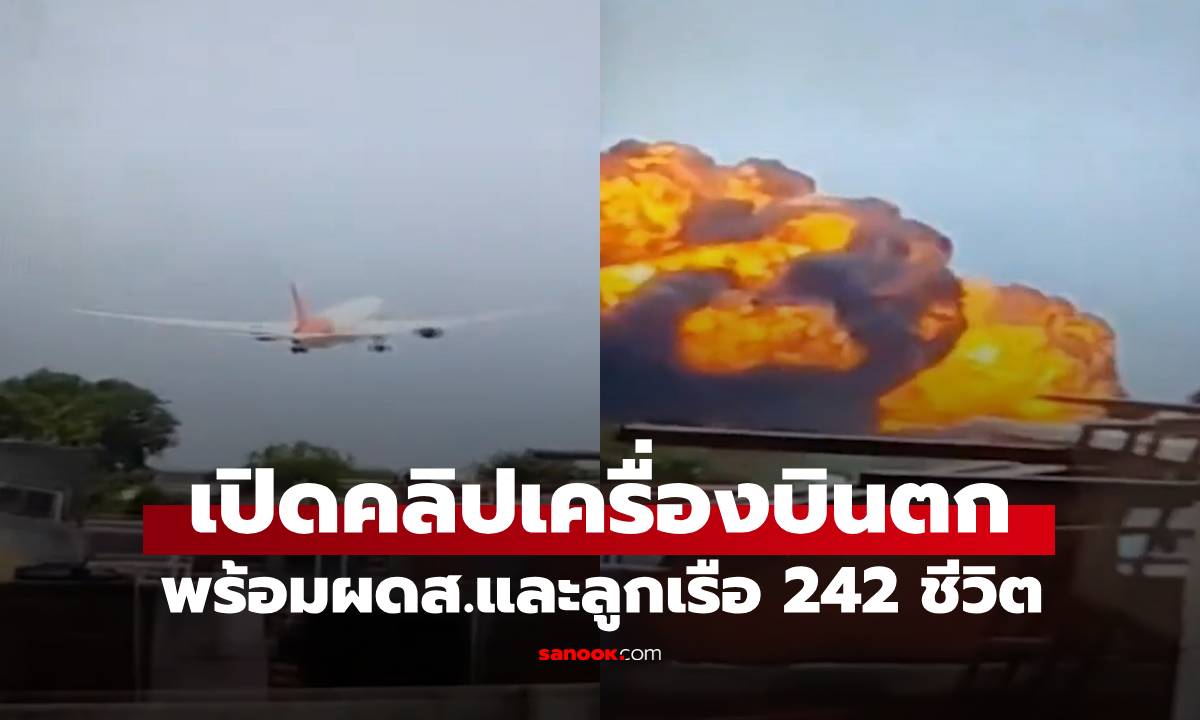 ด่วน! เครื่องบินแอร์อินเดียตก ยังไม่ทราบชะตากรรม ผู้โดยสาร-ลูกเรือ 242 ชีวิต (มีคลิป)