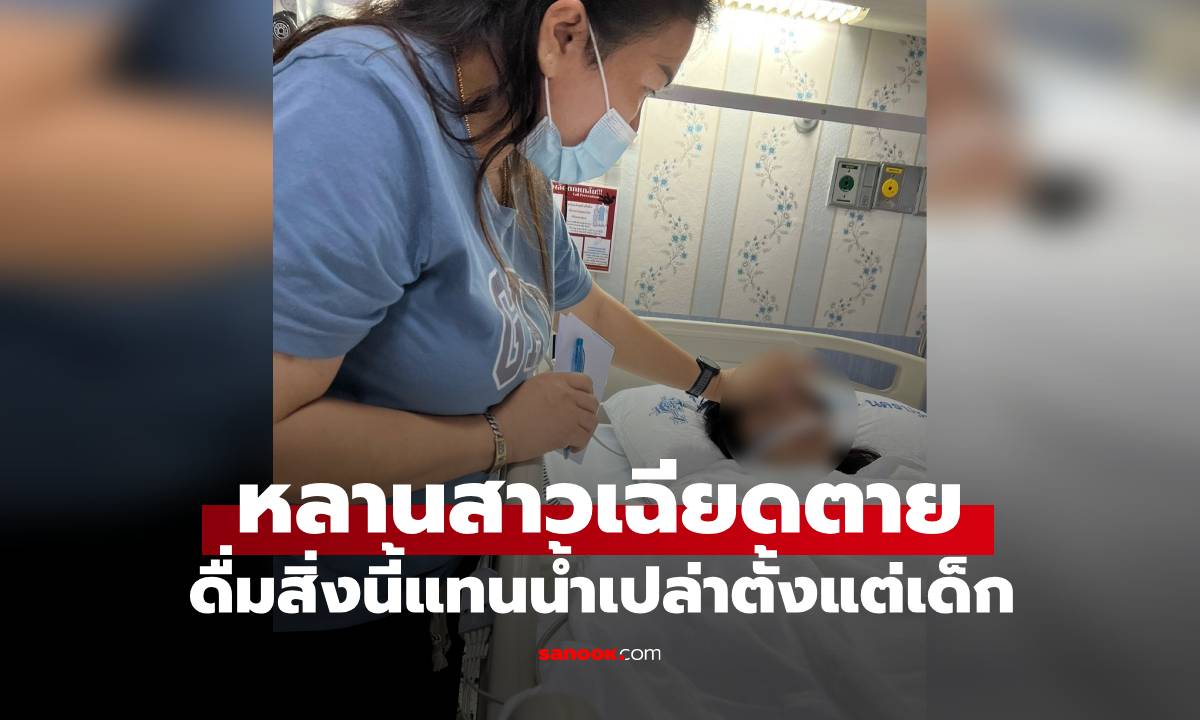 ยายแชร์ประสบการณ์ หลานสาวเฉียดตาย หลังดื่มสิ่งนี้เป็นประจำแทนน้ำเปล่าตั้งแต่เด็ก