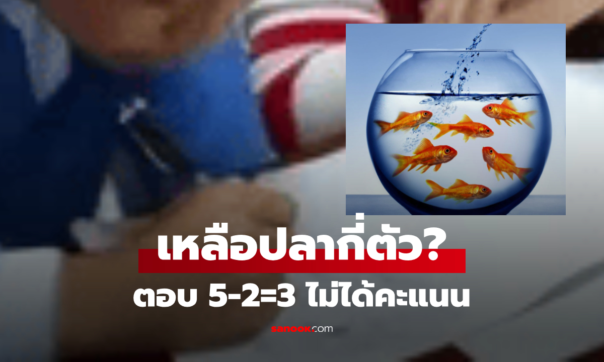 ดราม่าเลขประถม \