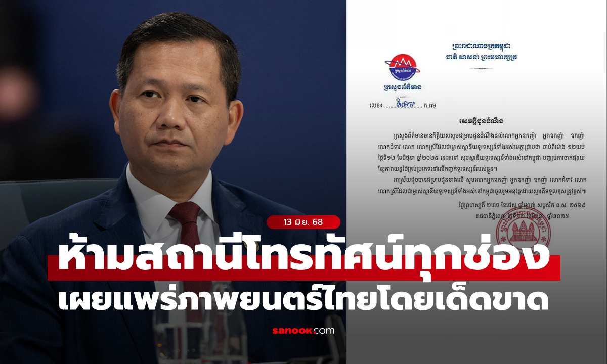 กัมพูชาสั่งโทรทัศน์ทุกช่อง ห้ามออกอากาศภาพยนตร์ไทยทุกประเภท