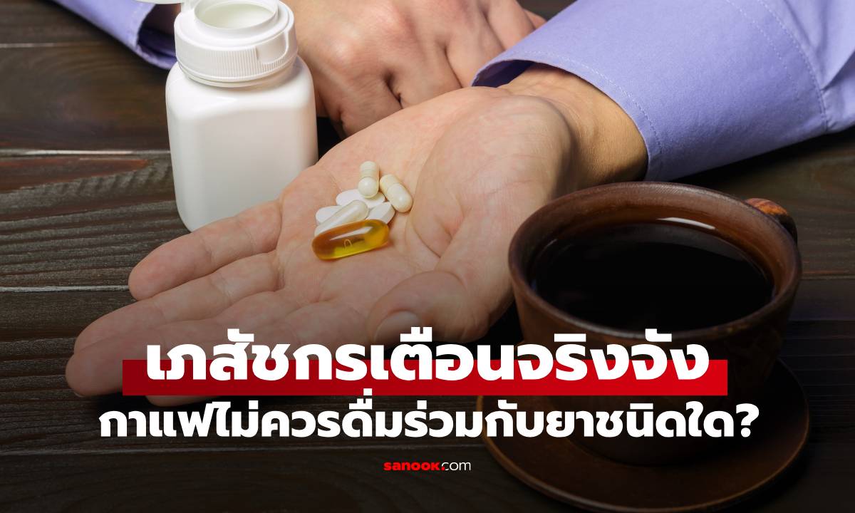 รู้ไว้ดีกว่า เภสัชกรไต้หวัน มาเตือนเอง ยาชนิดไหนบ้างที่ไม่ควรกินพร้อมกาแฟ?