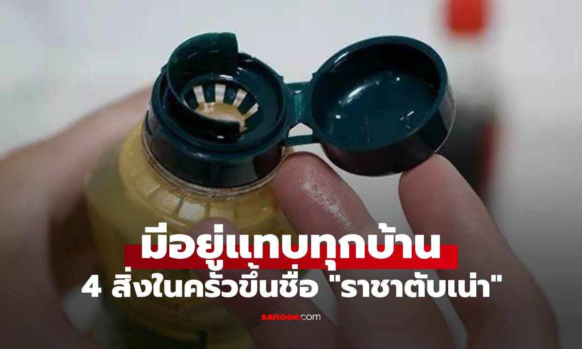 4 สิ่งในครัวที่ถูกเรียกว่า \