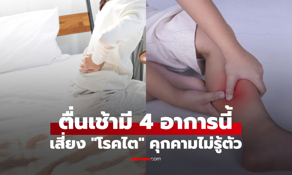 ตื่นมามี 4 อาการนี้ ระวัง อาจเป็นโรคไตที่กำลัง \