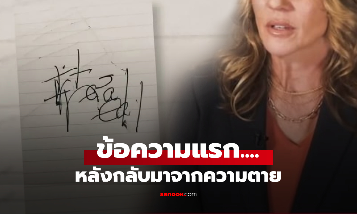 ขนลุก! ต่อหน้าแพทย์ หญิงเสียชีวิต 27 นาที จู่ๆ ฟื้นจากความตาย ตัวสั่นเขียนข้อความนี้