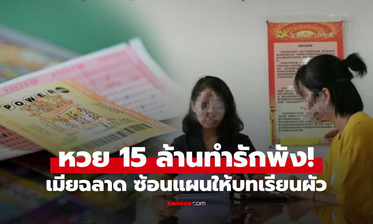 เมียฉลาด รู้ทันผัวถูกหวย 15 ล้าน วางแผนหย่าไม่แบ่ง ใช้สิ่งนี้แก้เผ็ด ได้โสดพร้อมเงินก้อนโต!